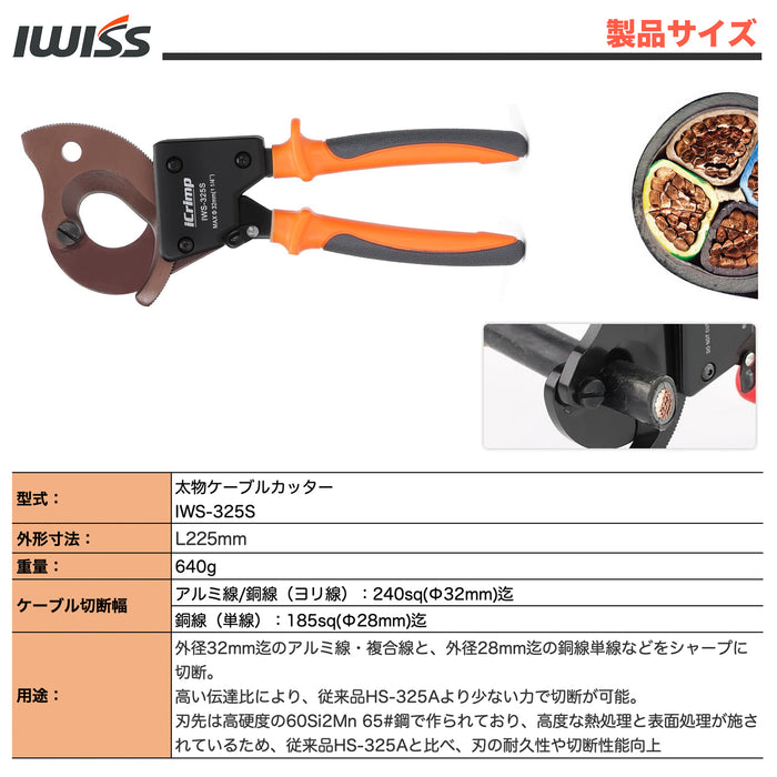 ラチェット 太物 ケーブルカッター 電線サイズ240sqまで 新型 IWS-325S