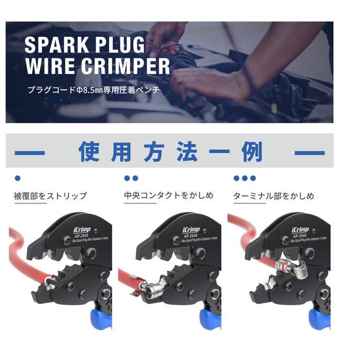 スパークプラグコネクター プラグコード プラグケーブル Φ8.5mm専用圧着ペンチ 省力型 AP-2048