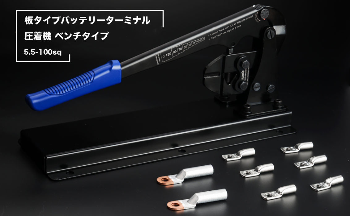 板タイプ バッテリーターミナル 裸端子 圧着ペンチ ベンチタイプ 切断刃装備 5.5-100sq対応 IWS-06120DT