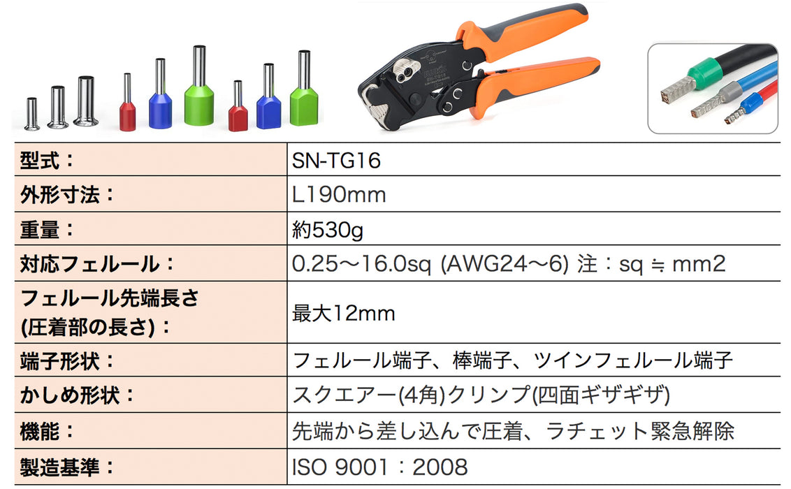 フェルール用圧着ペンチ 0.25-16.0mm² SN-TG16