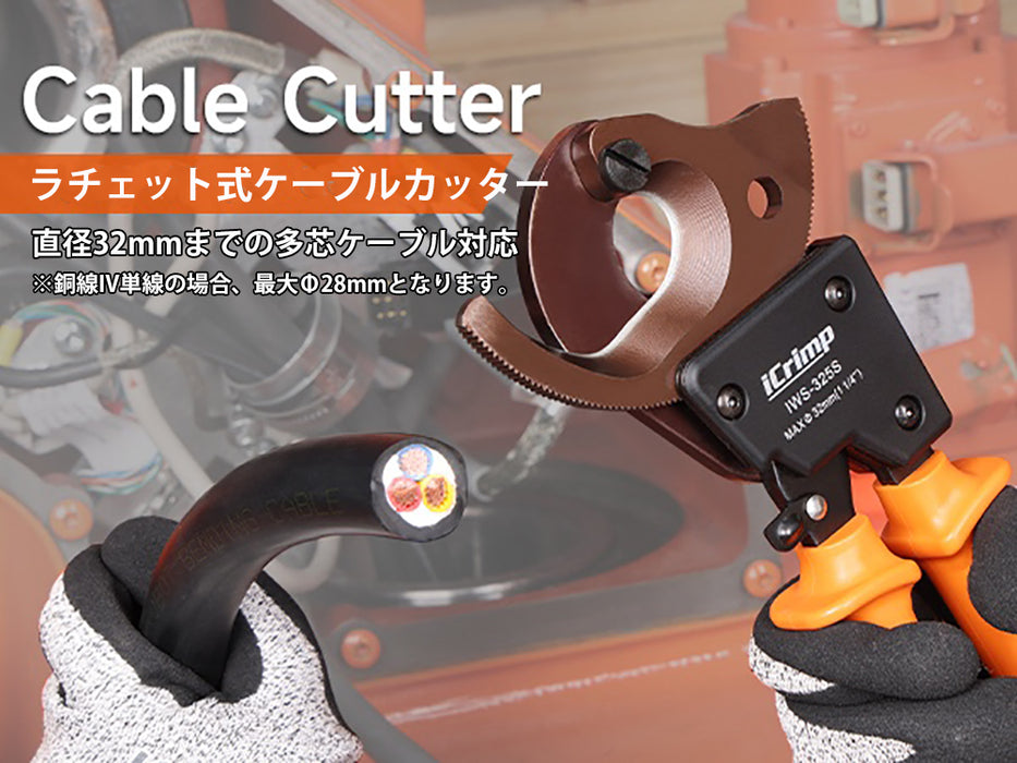 ラチェット 太物 ケーブルカッター 電線サイズ240sqまで 新型 IWS-325S