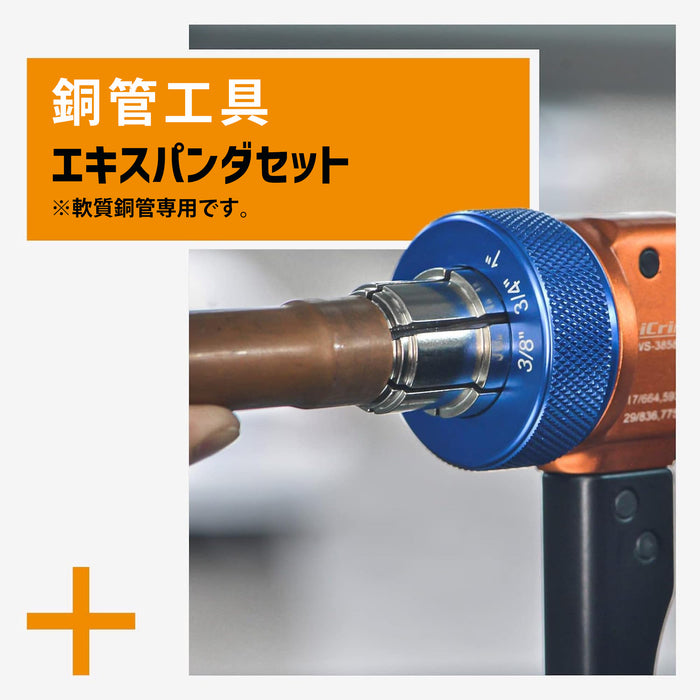 エキスパンダー パイプカッター 付 3/8~1-5/8インチ IWS-3858C