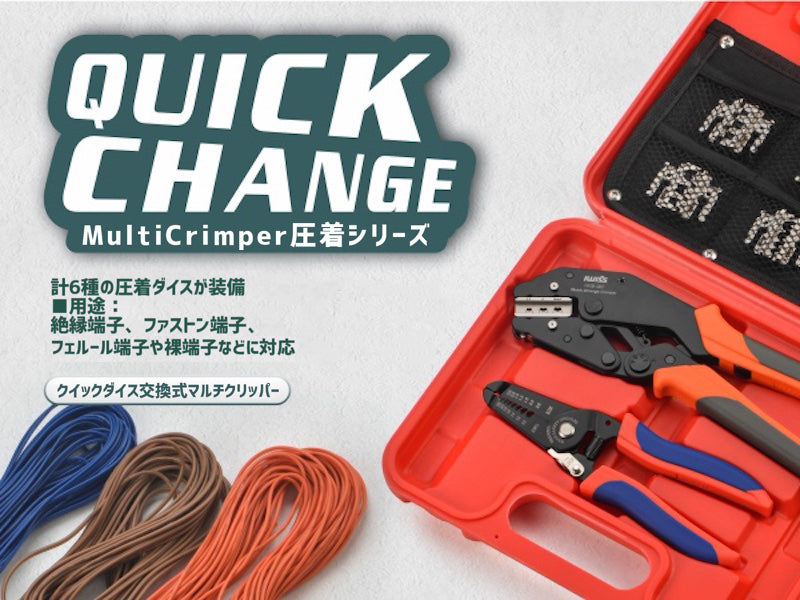 MultiCrimper圧着シリーズ マルチ圧着工具セット ダイス交換式  IWS-QC