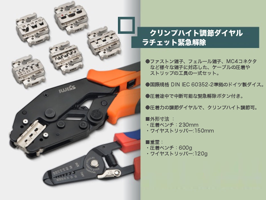 MultiCrimper圧着シリーズ マルチ圧着工具セット ダイス交換式  IWS-QC