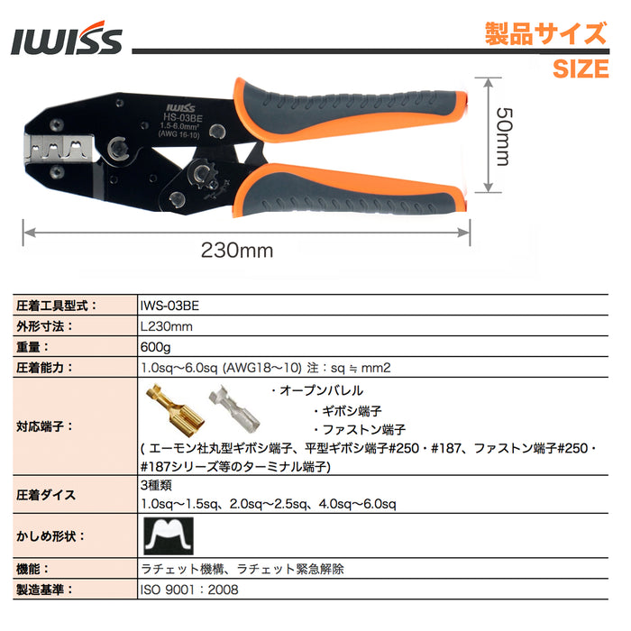 ラチェット式 ギボシ端子 ファストン端子 AMP端子 精密同時圧着ペンチ EDM加工ダイス 1.5-6.0mm2対応 IWS-03BE
