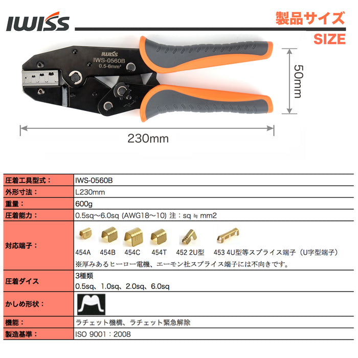 スプライス U字型 端子 圧着工具 0.5-6.0mm²対応 IWS-0560B